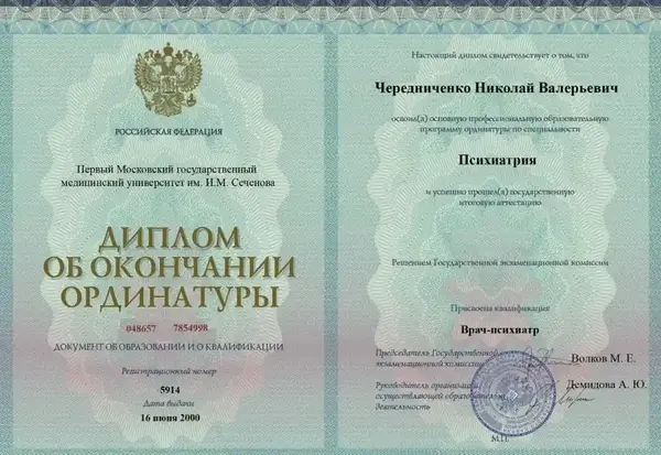 Диплом об окончании ординатуры психиатра-нарколога Чередниченко